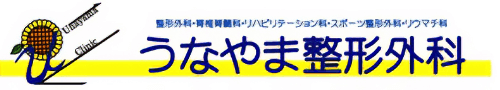 うなやま整形外科 栄養療法サイト