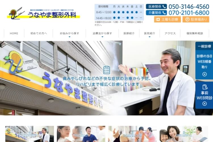 うなやま整形外科